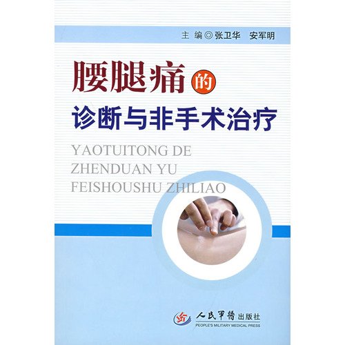 diagnosis of low back pain and non-surgical treatment(Chinese Edition) book