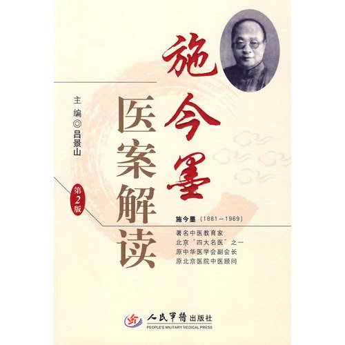 3本 施今墨医学全集+中医临证对药大全+施今墨临床经验集 名老中医经典读本医案集 book