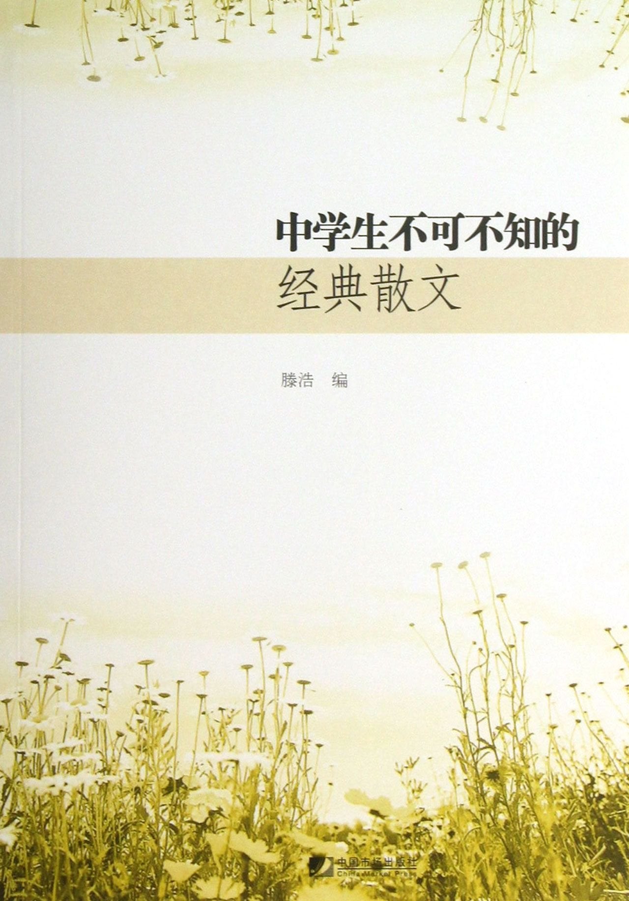 The classic prose middle school students must know (Chinese Edition) Books