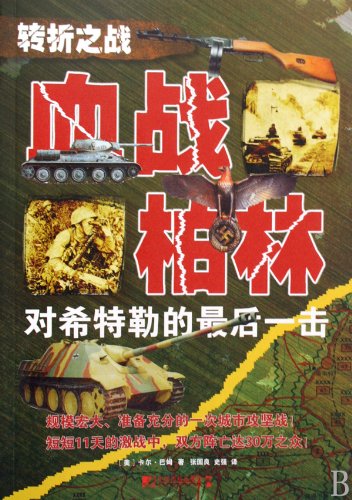 Bloody War in Berlin The Final Fight against Hitler (Chinese Edition) Books