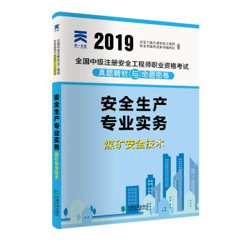 天一官方注册安全工程师考试2019 煤矿安全技术实务历年真题模拟试卷 2019全国中级安全注册工程考试习题4本套 注册安全工程师考试 book