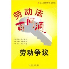 【二手旧书9成新】劳动百问通2：劳动争议王晓燕9787509300381中国法制出版社 Books