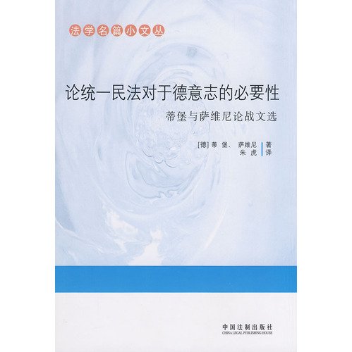 【JPKS】法学名篇小文丛-论统一民法对于德意志的必要性——帝堡与萨维尼论战文选 (德)蒂堡,(德)萨维尼 ,朱虎 中国法制出版社 9787509309681 book