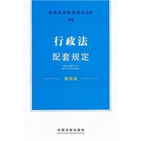 【JP】配套规定(第四版)44—行政法配套规定 中国法律出版社 中国法制出版社 9787509321539 Books