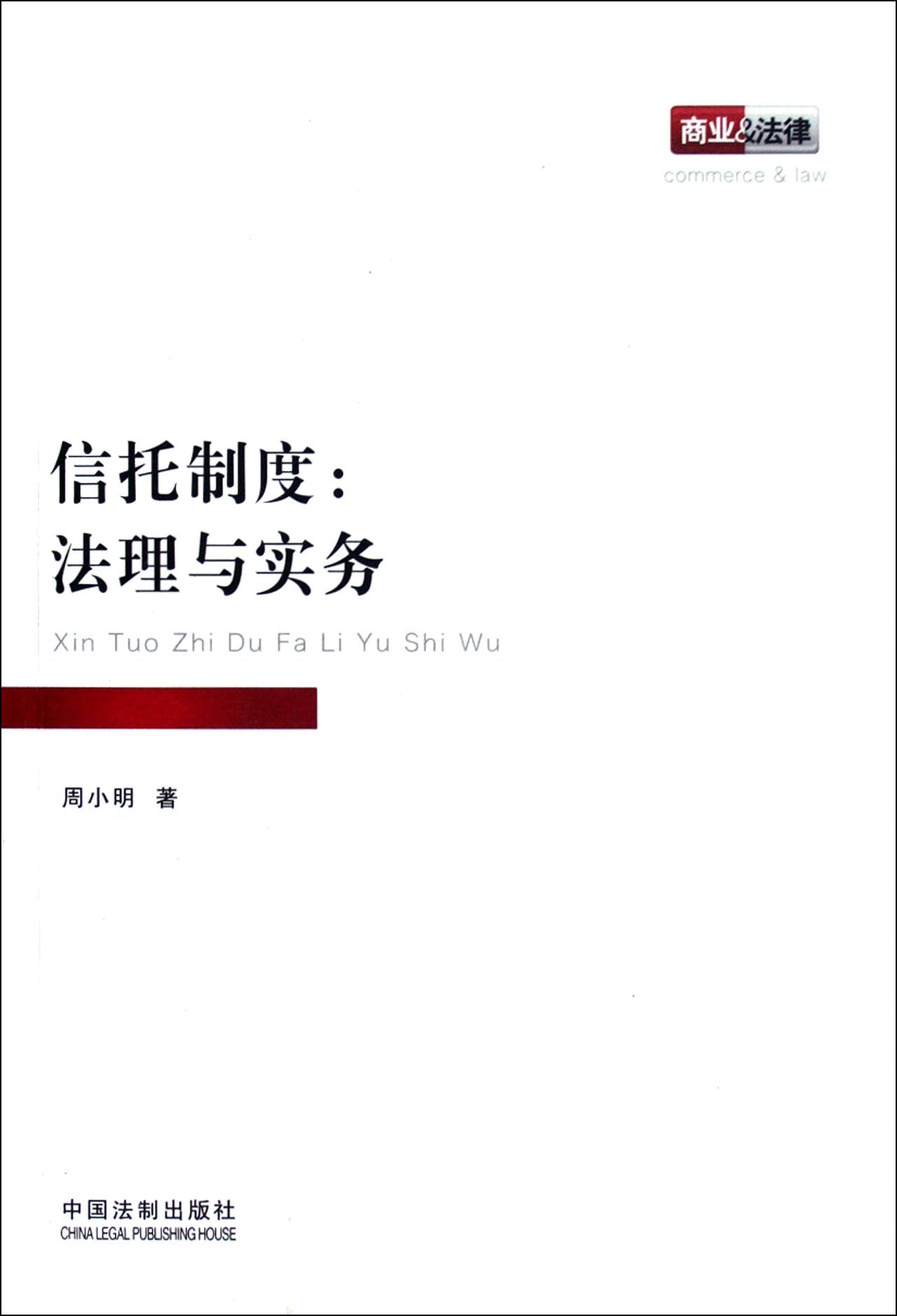 Trust System: Legal Principle and Practice (Chinese Edition) Books