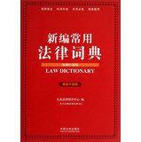 New Common Law Dictionary ( Case application version of the latest upgrade version )(Chinese Edition) book