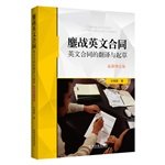 鏖战英文合同-英文合同的翻译与起草-增订版 book