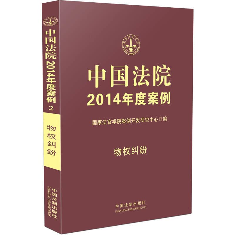 中国法院2014年度案例 物权纠纷 book