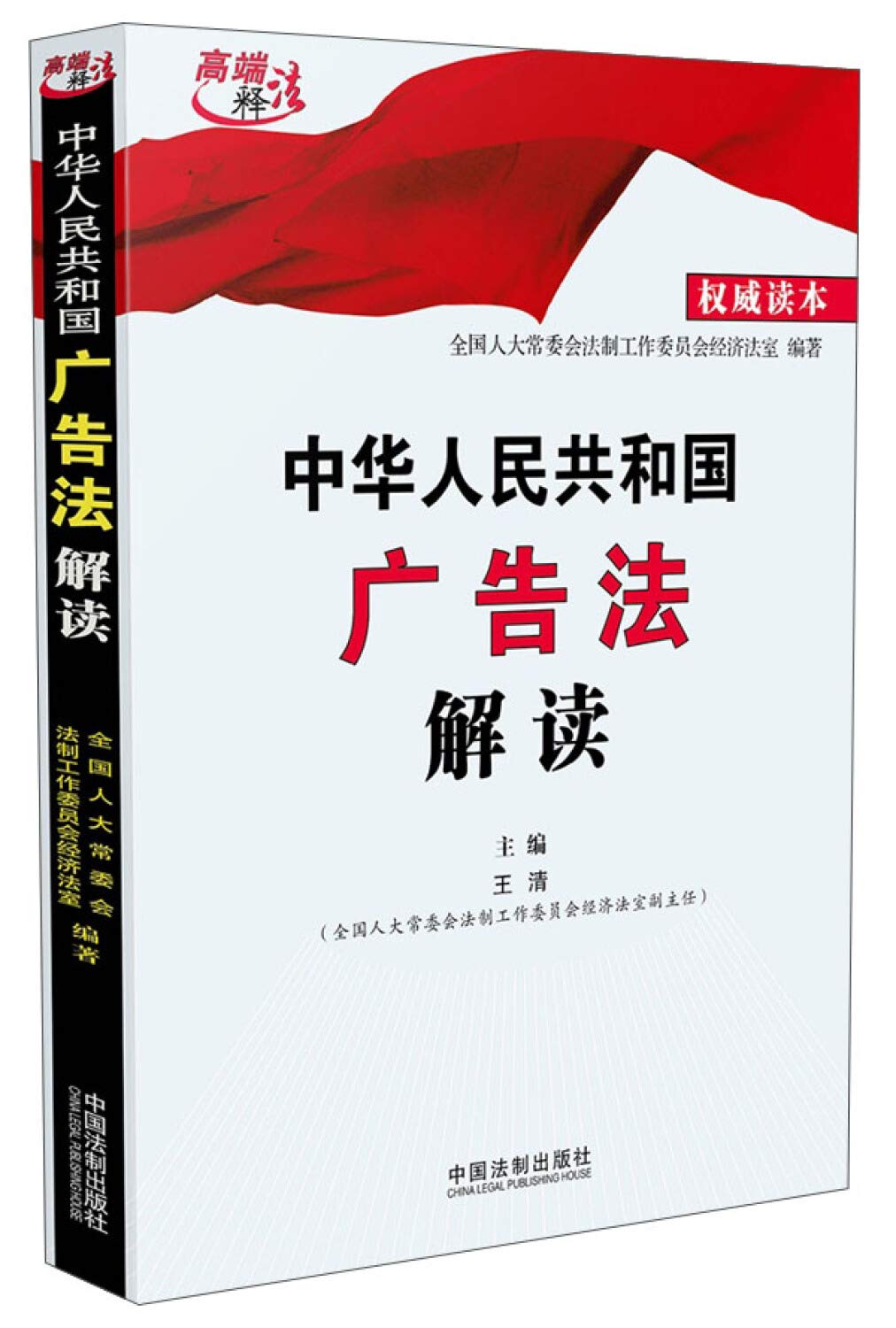 中华人民共和国广告法解读 全国人大常委会法工委经济法室著 中国法制出版社 9787509363164 Books