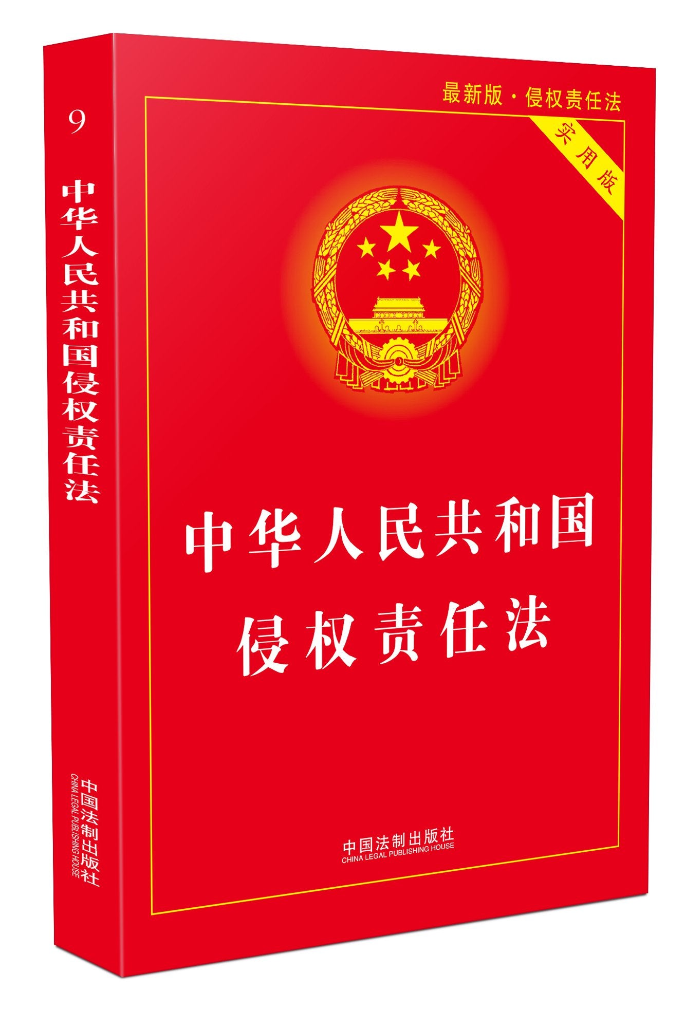 中华人民共和国侵权责任法(实用版) Books
