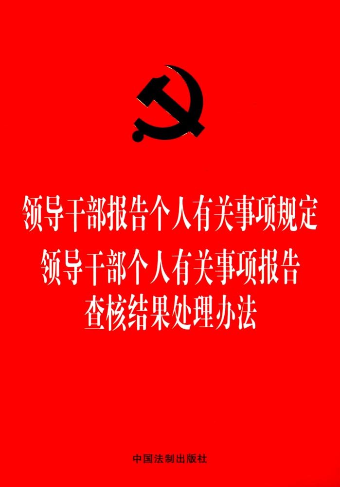 二合一 领导干部报告个人有关事项规定 领导干部个人有关事项报告查核结果处理办法 【32开红皮烫金压纹版】 法制出版社 Books