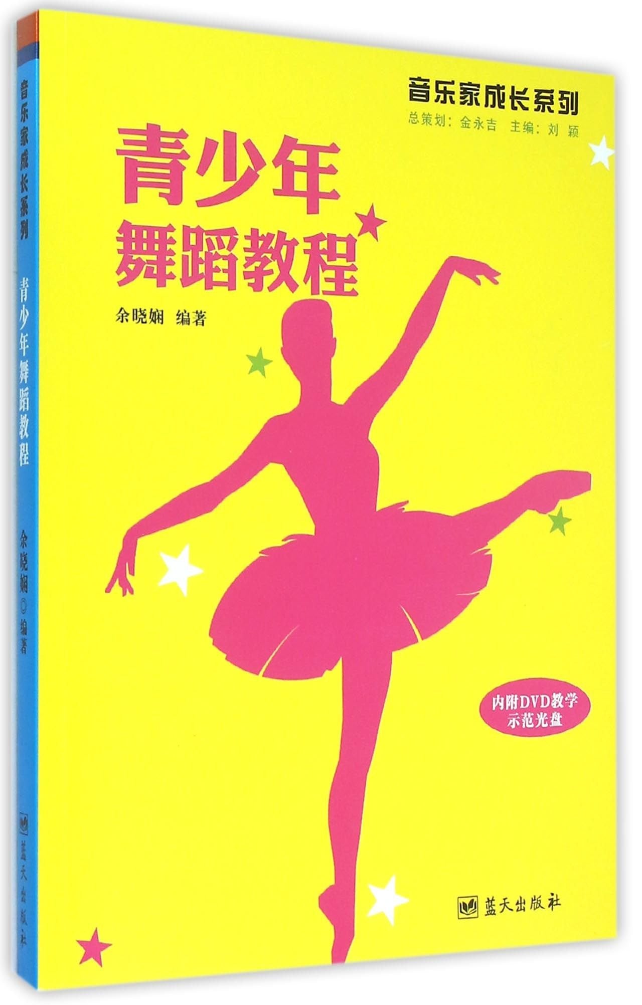 青少年舞蹈教程——音乐家成长系列（CD) Books