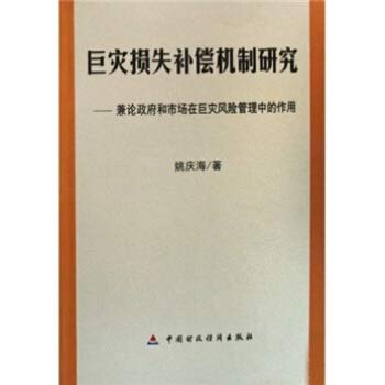 【RT5】巨灾损失补偿机制研究：兼论政府和市场在巨灾风险管理中的作用 姚庆海 中国财政经济出版社 9787509500385 Books