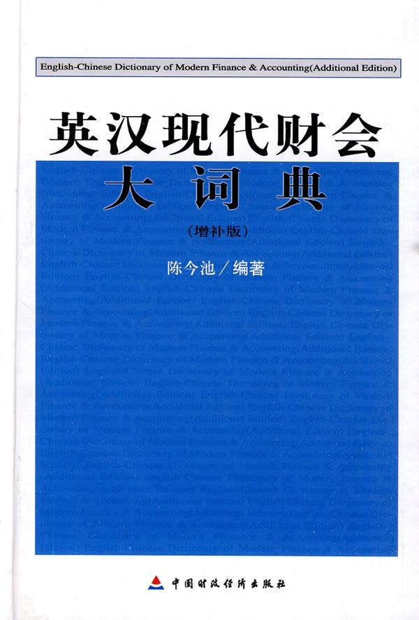 英汉现代财会大词典(增补版) Books