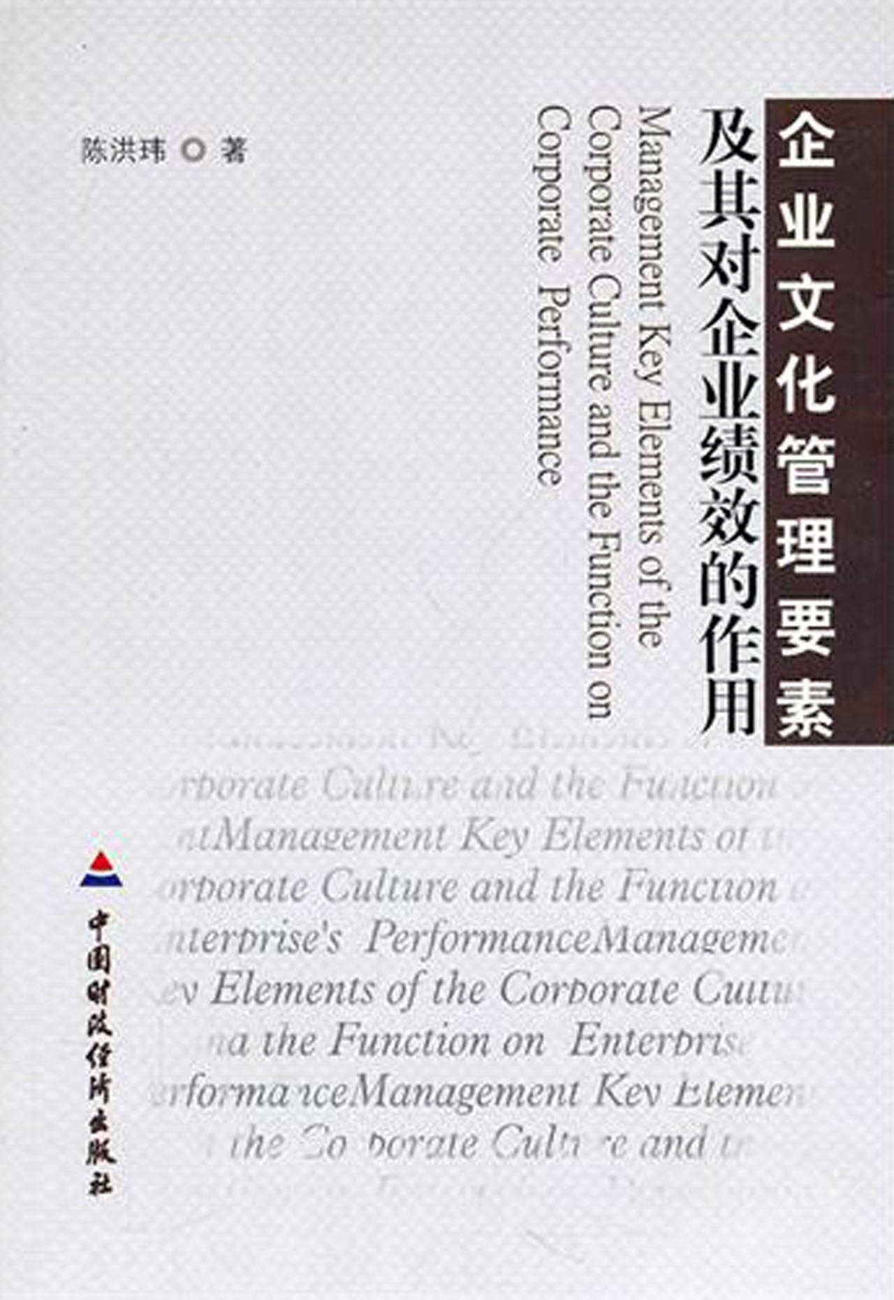 Elements of Enterprise Culture Management and Its Functions to Enterprises Performance (Chinese Edition) Books