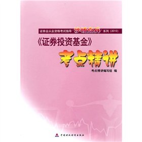 《证券投资基金》考点精讲 book