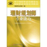 国家职业资格培训教程理财规划师专业能力（国家职业资格一级） book