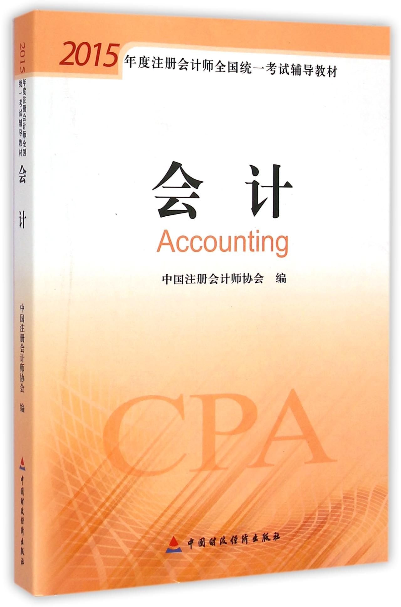 2015年度注册会计师全国统一考试辅导教材：会计 Books