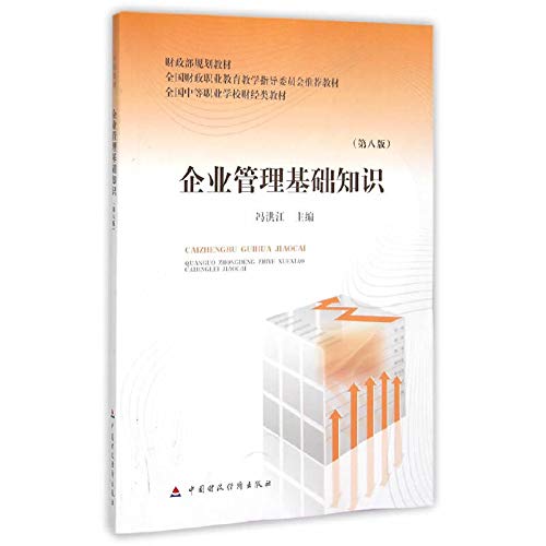 企业管理基础知识(第8版全国中等职业学校财经类教材) book