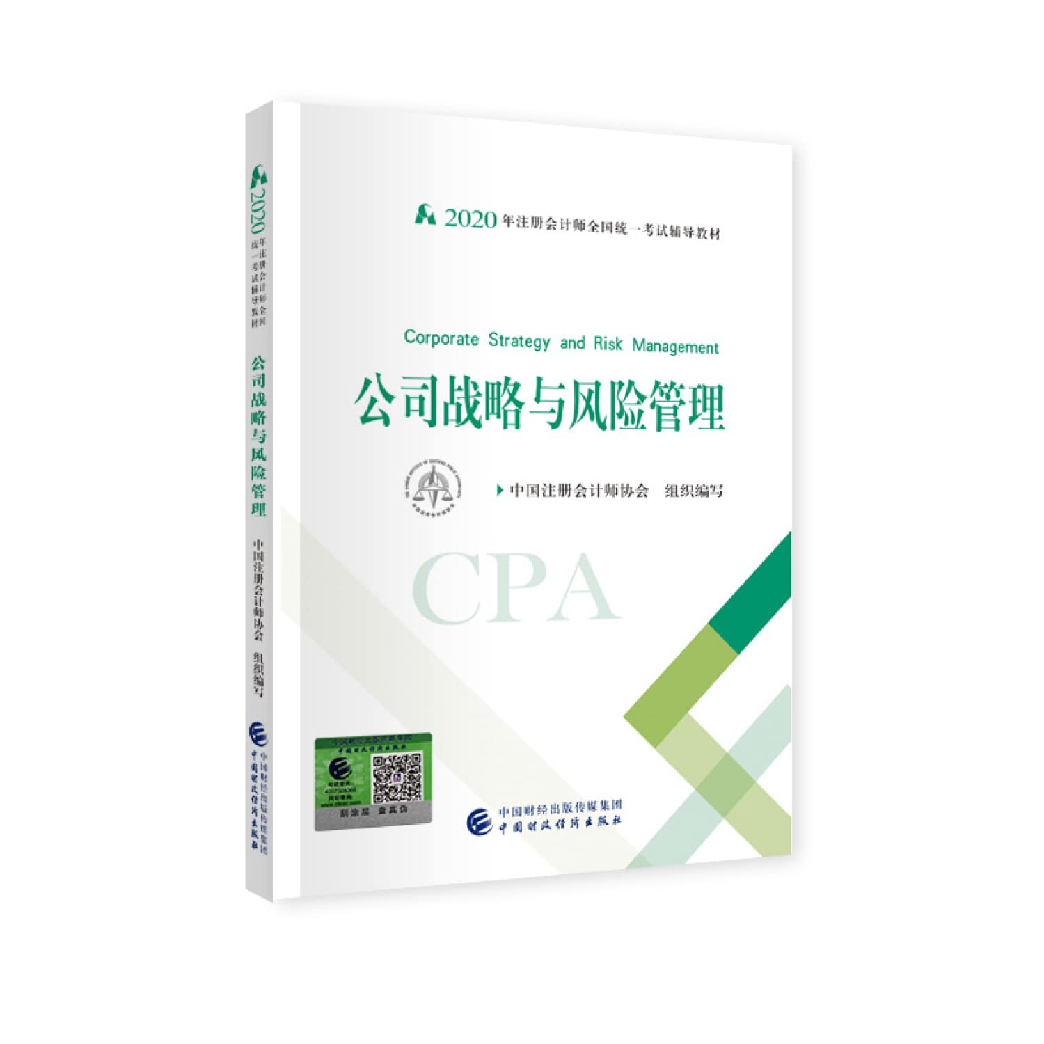 公司战略与风险管理 2020年注册会计师考试教材公司战略与风险管理CPA注会中国注册会计师协会组织编写9787509596265 Books