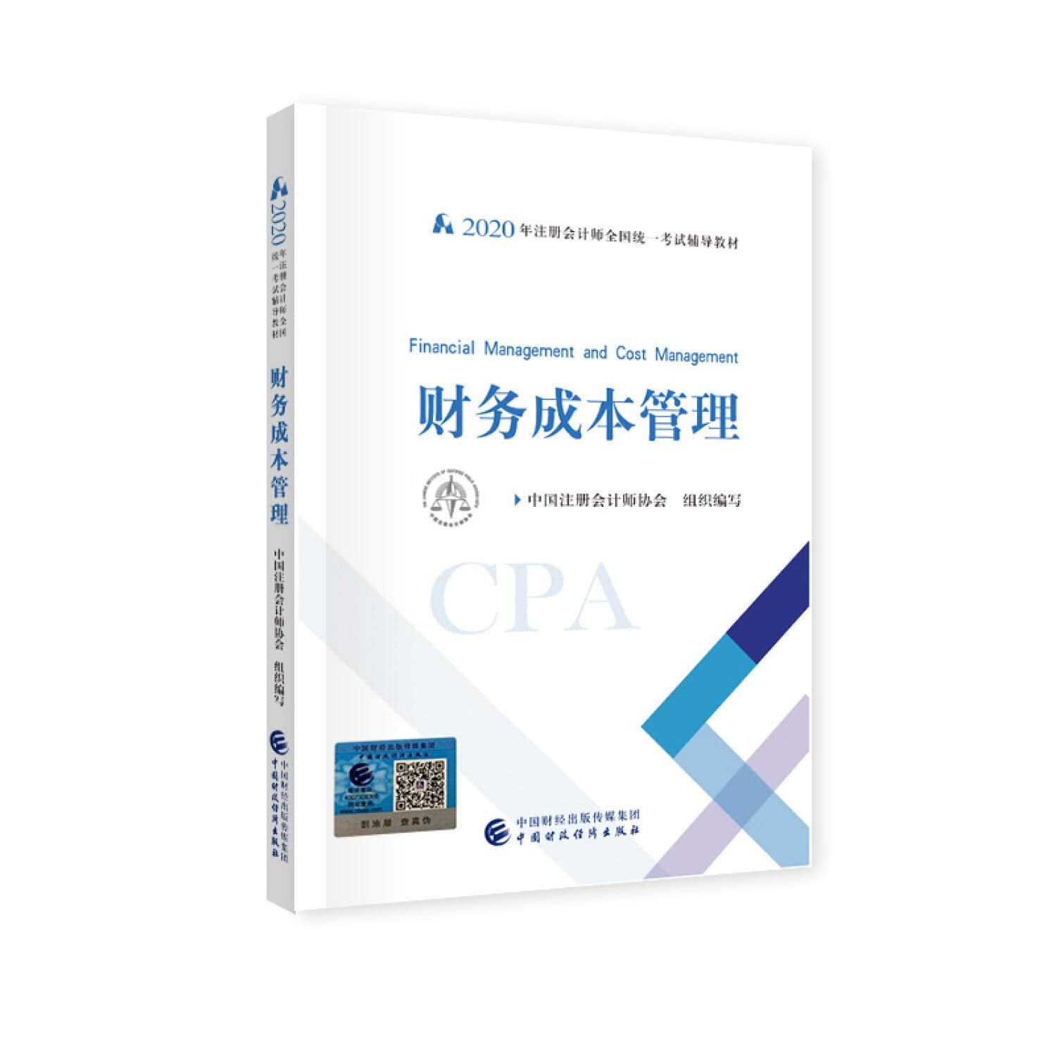 财务成本管理 2020年注册会计师考试教材 财务成本管理 CPA注会中国注册会计师协会组织编写9787509596289 Books