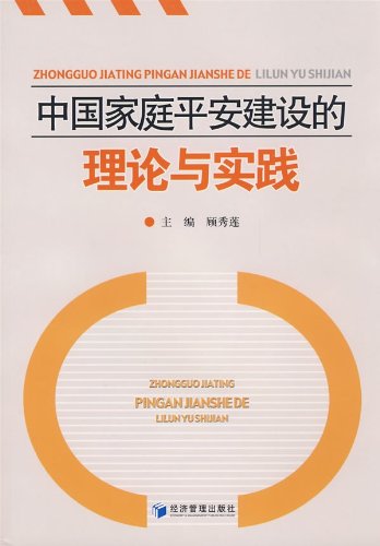中国家庭平安建设的理论与实践 Books