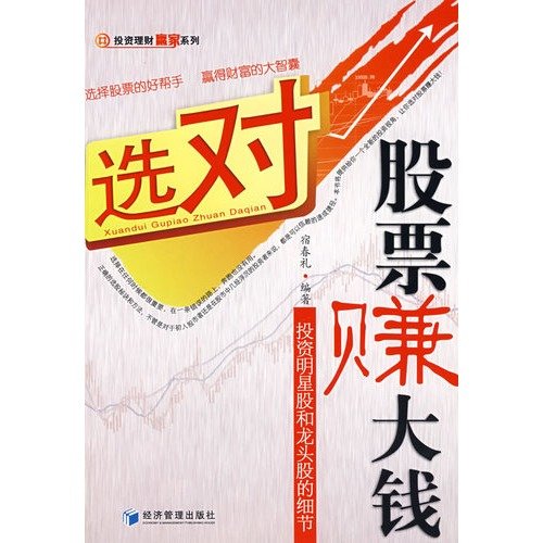 选对股票赚大钱 投资明星股和龙头股的细节【正版图书】 Books