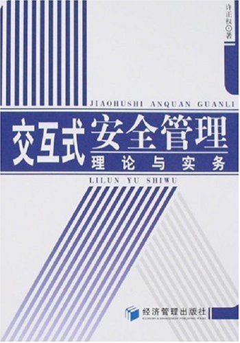 交互式安全管理理论与实务 Books