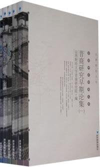 【二手书旧书95成新】 晋商研究经典文库(全五册) 山西财经大学晋商研究院 9787509601846 Books