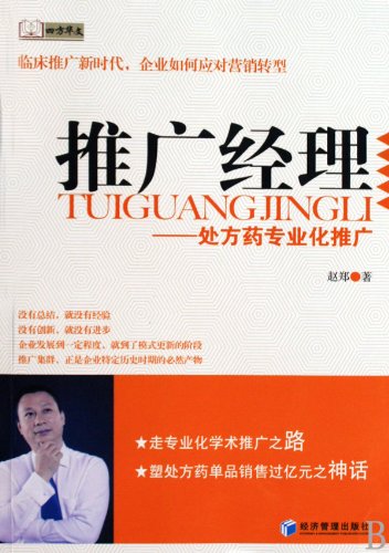 The Marketing Manager: Prescription Drug Marketing (Chinese Edition) Books