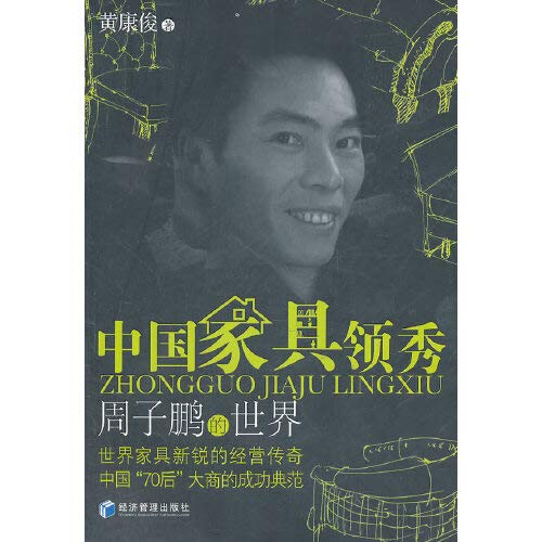 中国家具领秀——周子鹏的世界 9787509614280 黄康俊 经济管理出版社 book