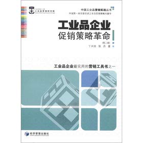 China industrial marketing real Series: the industrial enterprise promotion strategies revolution (2)(Chinese Edition) book