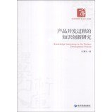 经济管理学术文库·管理类：产品开发过程的知识创新研究 Books