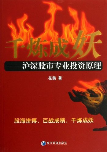 千炼成妖：沪深股市专业投资原理 book