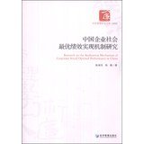 中国企业社会最优绩效实现机制研究 Books