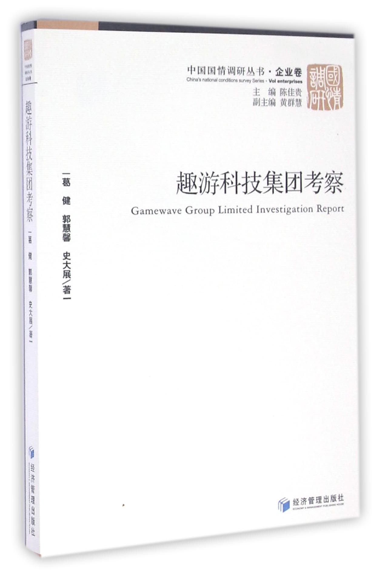 中国国情调研丛书·企业卷：趣游科技集团考察 book
