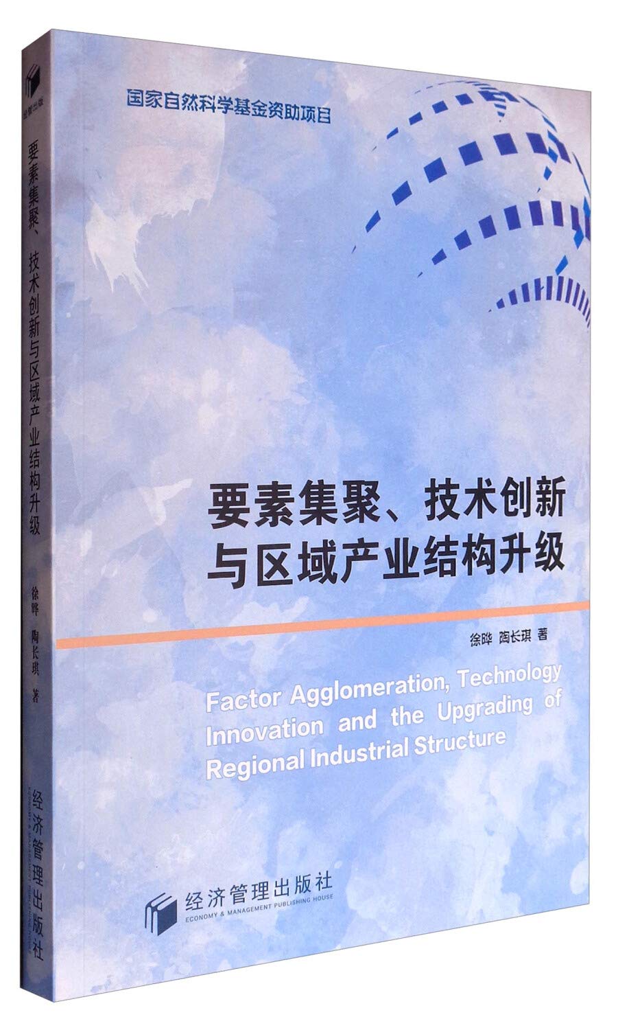 【正版全新】要素集聚、技术创新与区域产业结构升级 book