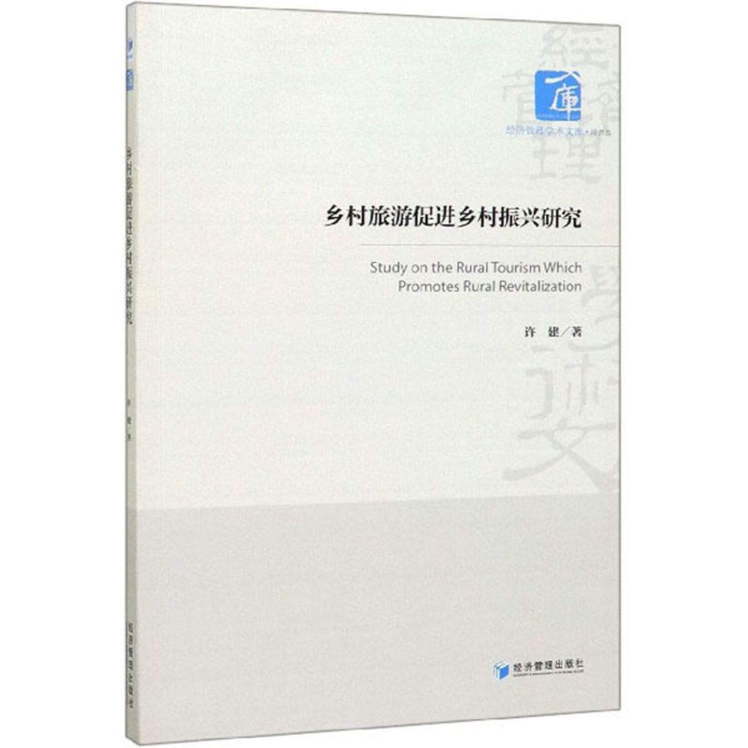 乡村旅游促进乡村振兴研究 Books