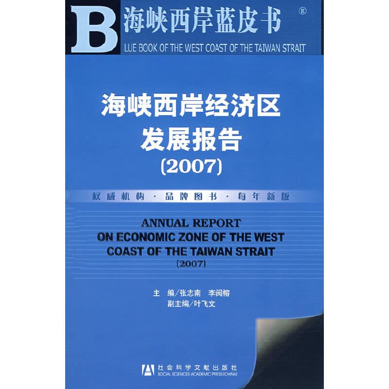 海峡西岸经济区发展报告2007（附光盘） Books