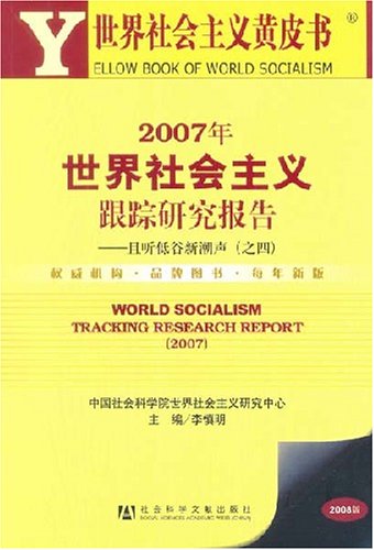 2007年世界社会主义跟踪研究报告:且听低谷新潮声(之4)(附1张CD光盘) Books