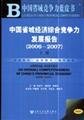 中国省域经济综合竞争力发展报告（2006-2007）（上下册）（附光盘1张） Books