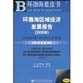 Bohai Economic Development Report 2008: Regional coordination and economic and social (with SSDB CD) Books