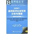 2008年温州经济社会形势分析与预测（附光盘） Books
