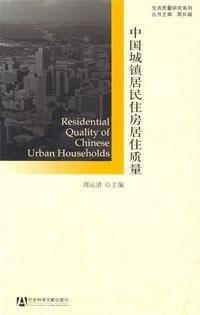 【二手旧书九成新】中国城镇居民住房居住质量周运清社会科学文献出版社9787509700846 Books