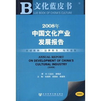 全新正版 2008年中国文化产业发展报告(附光盘) 张晓明,胡惠林,章建刚 9787509700860 社会科学文献出版社缘为书来图书专营店 Books