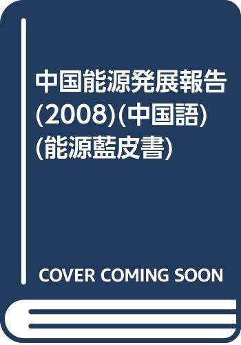 中国能源发展报告(2008) 崔民选 社会科学文献出版社 9787509700907 Books