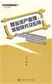 Fund Asset Management: Research and application of incentive Social Sciences Documentation Publishing House(Chinese Edition) Books