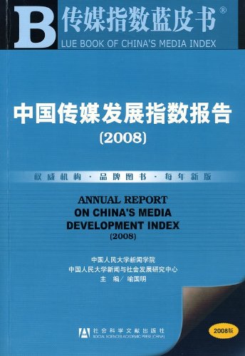 传媒指数蓝皮书：中国传媒发展指数报告(2008年版)(附光盘) 喻国明 社会科学文献出版社 Books