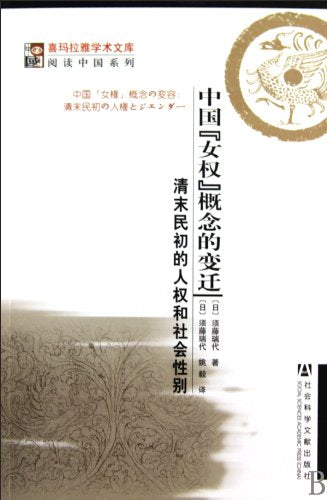 Changes of Womans Right Concept in China: Human Right and Social Gender at the End of Qing Dynasty and in the Early Republic of China (Chinese Edition) Books
