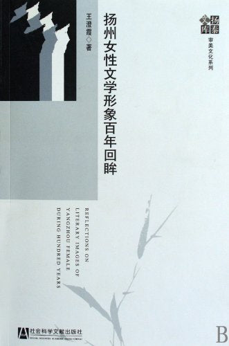 扬州女性文学形象百年回眸【正版图书】 book